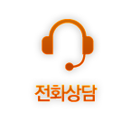 전화상담