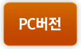 PC버전