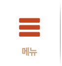 메뉴
