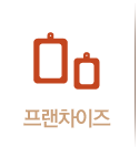 프랜차이즈