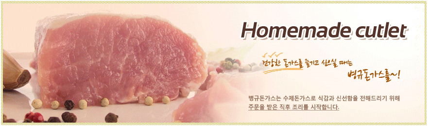 홈메이드 커틀렛